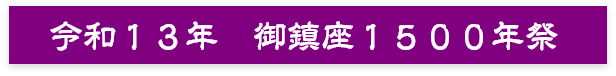 令和１３年　御鎮座１５００年祭