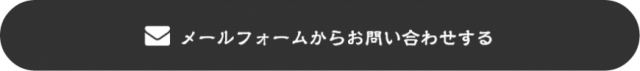 メールフォームからお問い合わせする